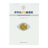 世界史研究新进展:河南大学世界史系论文集9787516188880中国社会科学出版社史晓红