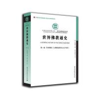 世界佛教通史(D1卷印度佛教:从佛教起源至公元7世纪)9787516170229中国社会科学出版社周贵华