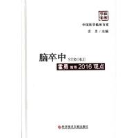 脑卒中霍勇推荐2016观点9787518915323科学技术文献出版社霍勇