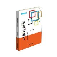 颠覆式融合:所有渠道品牌**9787504763112中国财富出版社洪海江