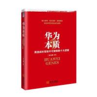华为本质:高速成长背后不可复制的十大逻辑9787515514215金城出版社景元利
