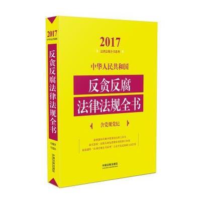 中华人民共和国反贪反腐法律法规全书:含党规党纪(2017年版)9787509379752中国法制出版社中国法制出版社