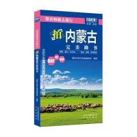 带着相机去旅行(拍内蒙古完美路书)9787200125122北京出版集团藏羚羊旅行指南编辑部