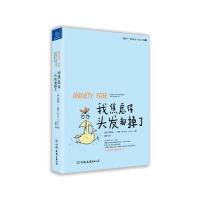 我焦虑得头发都掉了9787505736665中国友谊出版社肖亭