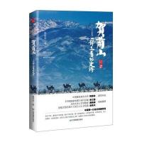 贺兰山:一部立着的史诗9787503195013中国地图出版社唐荣尧