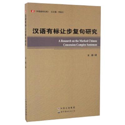 汉语有标让步复句研究9787519218614世界图书出版公司金鑫