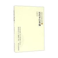 历代孝行类编(正孝篇)9787519418748光明日报出版社骆明