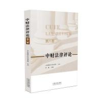 中财*律评*(D8卷)9787509377758中国法制出版社张量