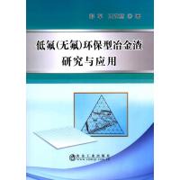 低氟(无氟)环保型冶金渣的研究与应用9787502473754冶金工业出版社彭军