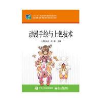 动漫手绘与上色技术9787121248412电子工业出版社苏日太夫