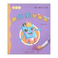 跟好图学画画(中级篇)9787568402873江苏大学出版社王祺
