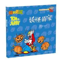 猫和老鼠(妖怪的家)9787544764797译林出版社汉纳-巴伯拉