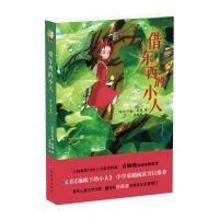 借东西的小人9787544764018译林出版社玛丽·诺顿