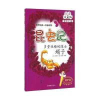 多重*格的隐士:蝎子(彩色注音版)9787549827503吉林摄影出版社法布尔