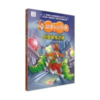 巨型幼虫之谜9787510146787中国人口出版社乔伊·卡罗特