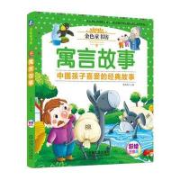 金色童书坊?寓言故事(彩绘注音版)9787111548300机械工业出版社姜燕娟