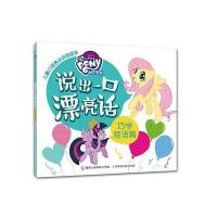 说出一口漂亮话(巧学短语篇)9787115441515人民邮电出版社美国孩之宝公司