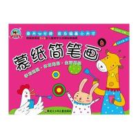 蒙纸简笔画(6)9787531946823黑龙江少年儿童出版社有限公司马亚利