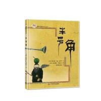 半号角9787567540941华东师范大学出版社赛义德·阿里·索贾伊