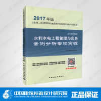 (2017)2017年版全国二级建造师执业资格考试案例分析专项突破?水利水电工程管理与实务案例分析专项突破