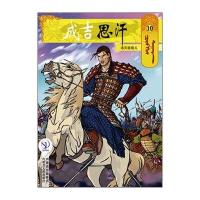 10消灭塔塔儿/成吉思汗卡通漫画9787204140930内蒙古人民出版社(蒙古)E?阿木尔赛罕