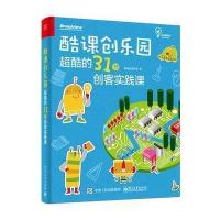 酷课创乐园:超酷的31节创客实践课9787121297458电子工业出版社酷课创意教育