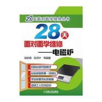 28天面对面学维修(电磁炉)9787111553120机械工业出版社张新德