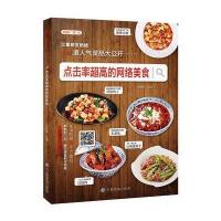 点击率超高的网络美食9787518031412中国纺织出版社甘智荣