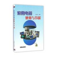 家用电器使用与节能9787508299334金盾出版社苏更林