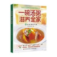 一碗汤粥滋养全家9787518403387中国轻工业出版社养生堂专家组