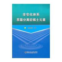 非皂化体系萃取分离轻稀土元素9787502473402冶金工业出版社常宏涛