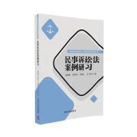 民事诉讼法案例研习9787302456315清华大学出版社张海燕