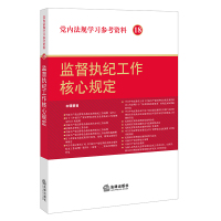 党内法规学习参考资料（18）（监督执纪工作核心规定）9787519706081法律出版社法律出版社法规中心