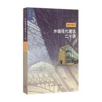 外国现代建筑二十讲9787108056566生活.读书.新知三联书店吴焕加