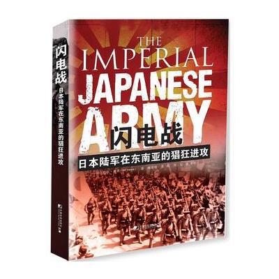 闪电战：日本陆军在东南亚的猖狂进攻9787509215197中国市场出版社比尔·耶讷