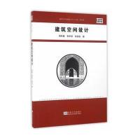 建筑空间设计9787564166540东南大学出版社荆其敏