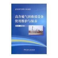 高含硫气田救援设备使用维护与保养9787511430281中国石化出版社杨永钦