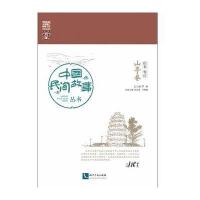 中国民间故事丛书(山东枣庄·山亭卷)9787513043854知识产权出版社罗杨