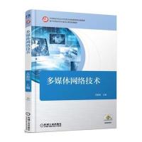 多媒体网络技术9787111551706机械工业出版社苏朋艳