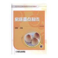 家庭面点制作9787111555506机械工业出版社郑阳