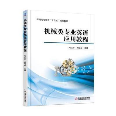 机械类专业英语应用教程9787111538875机械工业出版社马庆芬