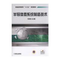 半导体微系统制造技术9787111502685机械工业出版社刘斌