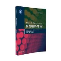 网络编码导论9787302439189清华大学出版社何翠屏