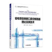 输电等级单断口真空断路器理论及其技术9787111550631机械工业出版社王建华