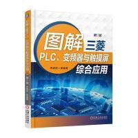 图解三菱PLC、变频器与触摸屏综合应用(D2版)9787111551768机械工业出版社李响初
