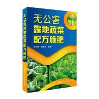 无公害露地蔬菜配方施肥9787122283429化学工业出版社宋志伟