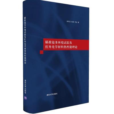 瞄准镜多环境试验及红外光学材料热*能理论9787302459590清华大学出版社高有堂