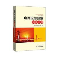 电网应急预案实用手册9787512394384中国电力出版社国网天津市电力公司