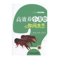 高效养小龙虾你问我答9787111551140机械工业出版社邹叶茂