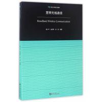 宽带无线通信9787560865546同济大学出版社薛小平